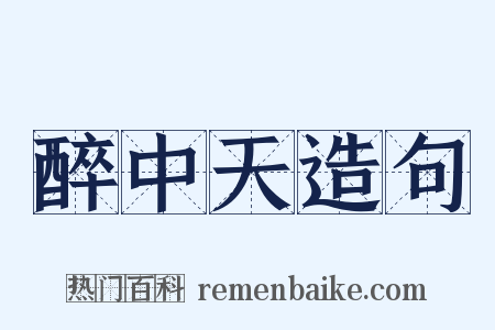 醉中天造句是什么意思的图片